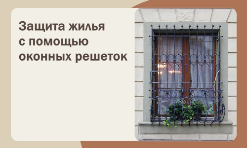 Защита жилья с помощью оконных решеток в Тольятти